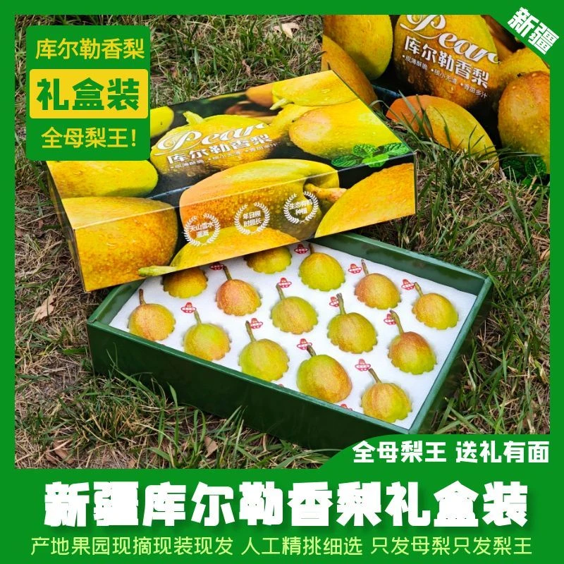 库尔勒香梨礼盒装全母梨大果梨王正宗新疆库尔勒产地直发香梨