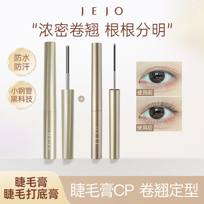 JEJO姬玖睫毛膏打底膏防水不晕染睫毛打底定型浓密纤长卷翘初学者