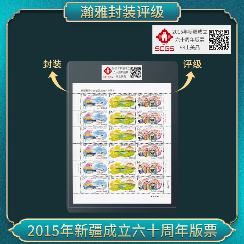 （十张）新疆成立六十周年版票 邮票 瀚雅评级 98上美品