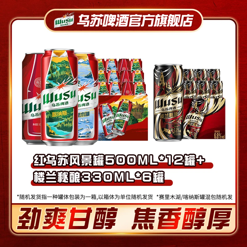 乌苏啤酒风景罐500ml*12罐+乌苏楼兰秘酿330ml*6罐 DSP