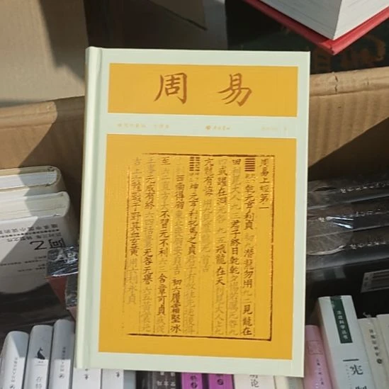 周易精装刷边，黄色封面。