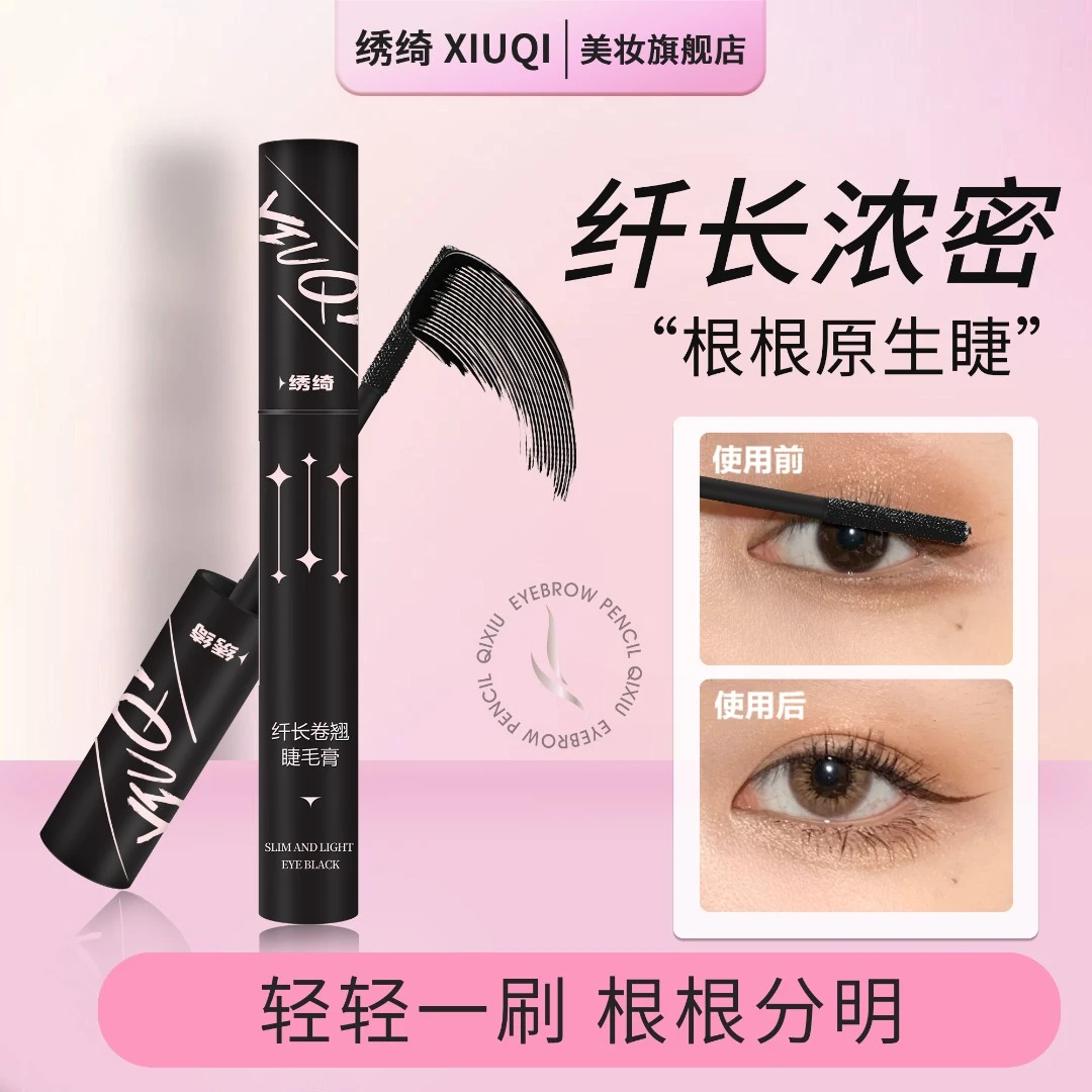 【买一送一】绣绮睫毛膏防水不晕染定型浓密持久防水防汗不掉色棕