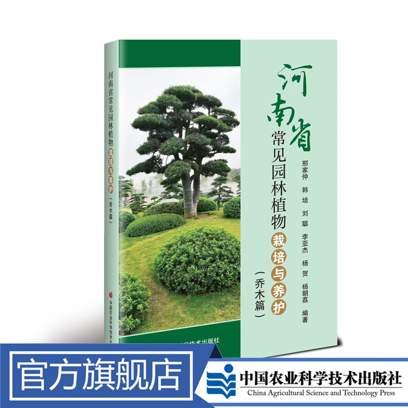 正版包邮 河南省常见园林植物栽培与养护（乔木篇） 邢家仲