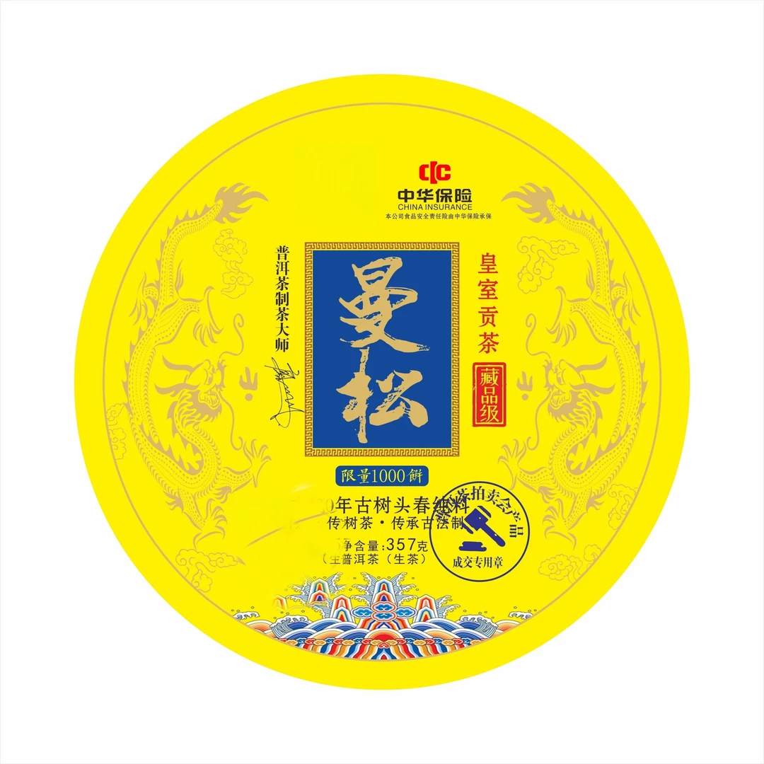 【乾隆 曼松】普洱生茶  云南原产地 千年古树头春种 单饼