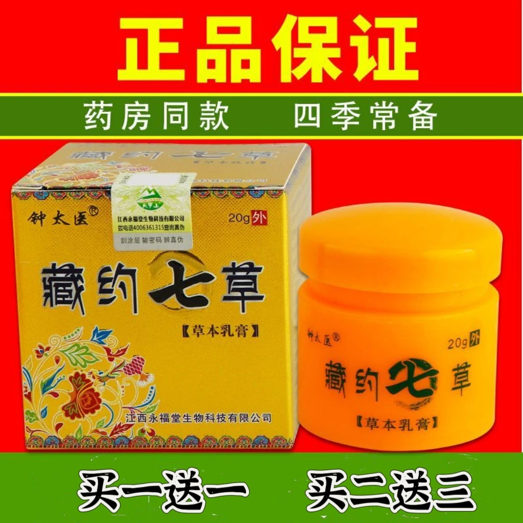 买一送一钟太医藏约七草止痒膏皮肤瘙痒皮手足止痒王正品包邮通用