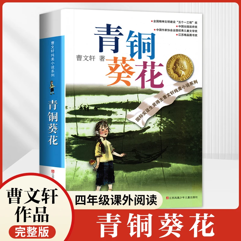 正版 青铜葵花课外书 曹文轩原著完整版四年级下册班主任推荐必读