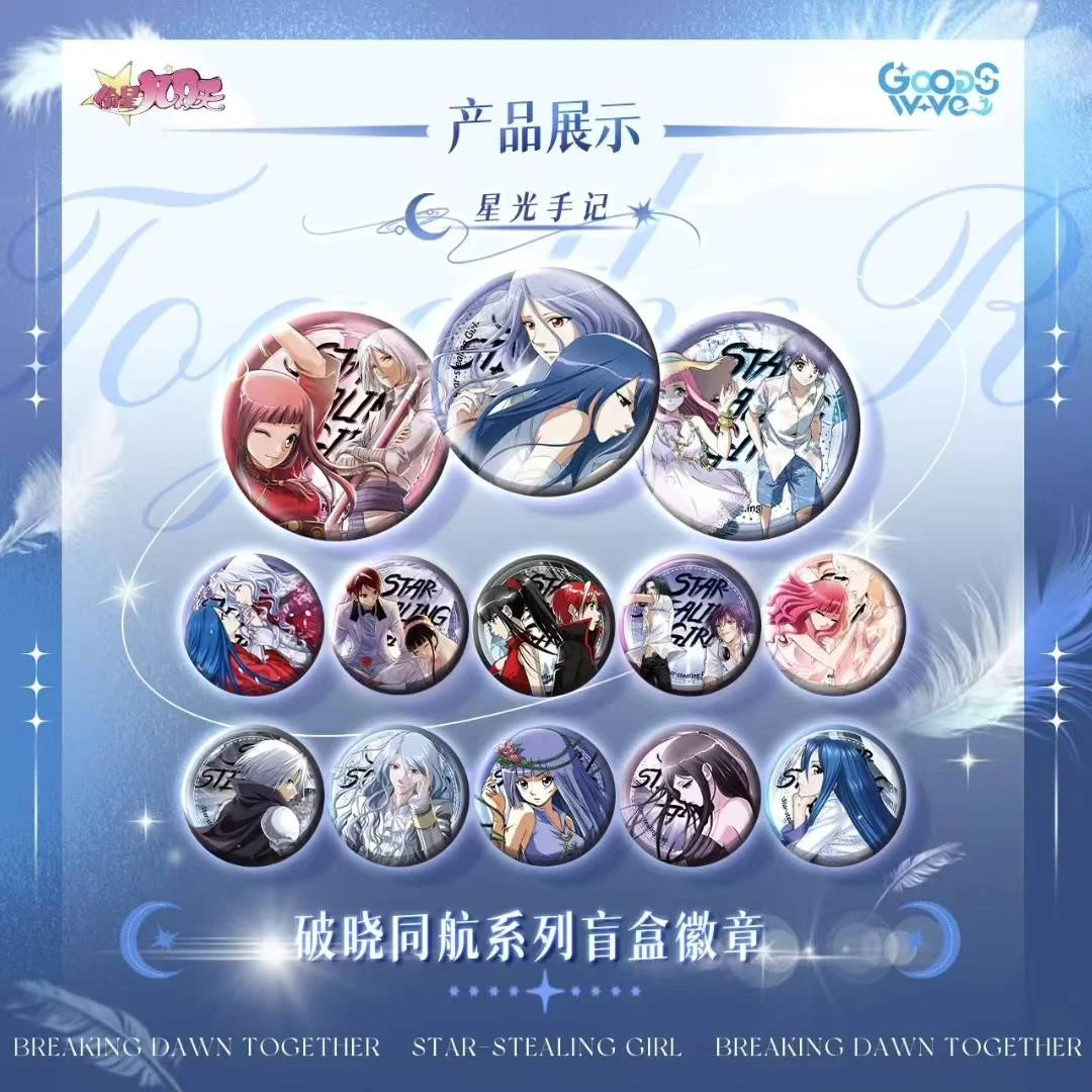 新人浮浮【偷星九月天】破晓同航系列吧唧徽章