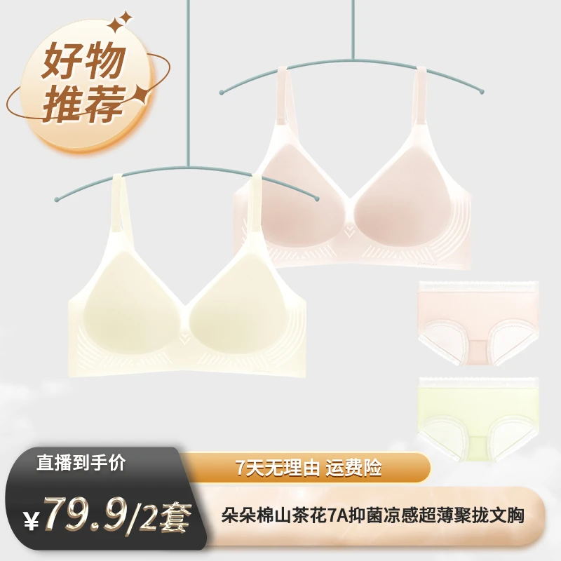 【欢喜过新年】朵朵棉山茶花7A抑菌凉感超薄聚拢文胸舒适无痕