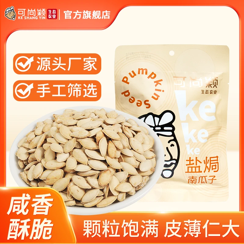 可尚颖南瓜子盐焗味138g/袋陕北特产大颗粒追剧坚果炒货