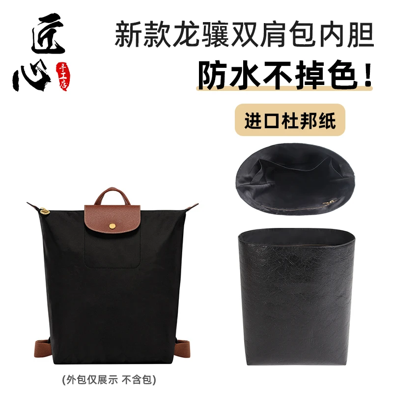 适用珑骧新款双肩包longchamp龙骧包黑色杜邦纸内胆包撑内衬防水