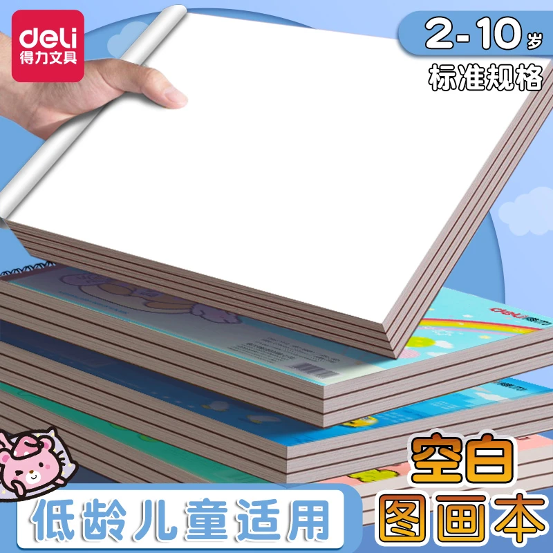 得力空白画画本a4草稿纸学生用批发图画本绘画涂鸦涂色本画纸b5美