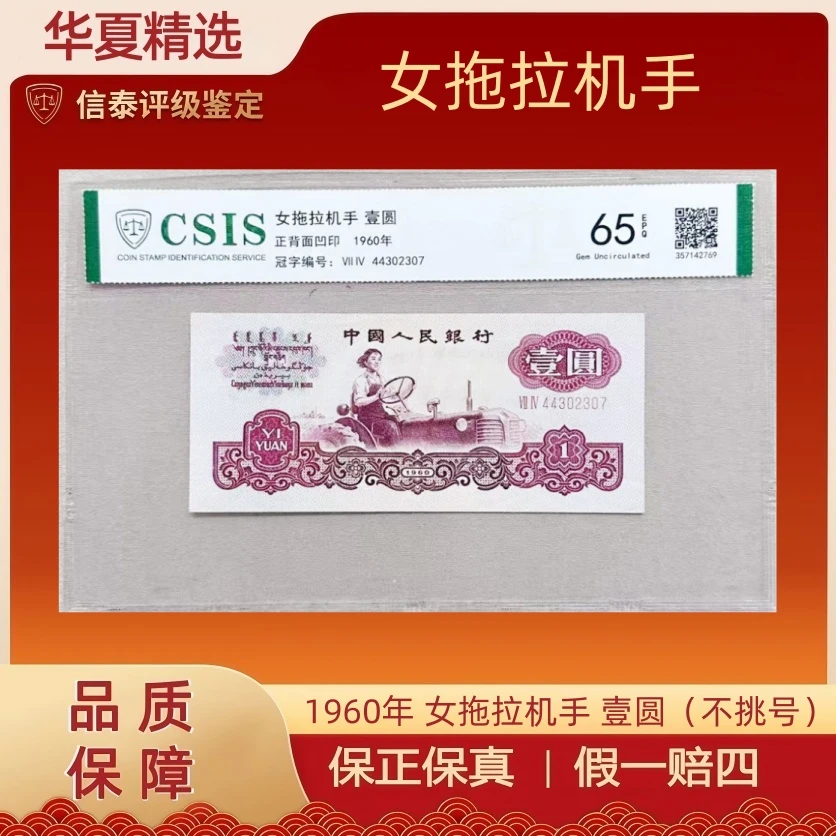 1960年 女拖拉机手 壹圆 片材 信泰评级 65EPQ