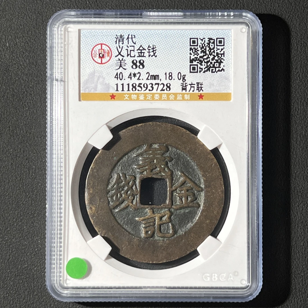 G24 清代 义记金钱 公博评级88分 1118593728 G