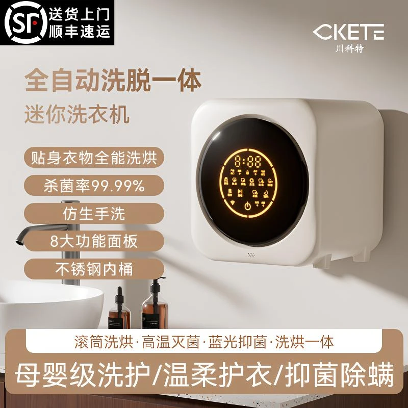 川科特丨壁挂全自动洗衣机洗脱一体滚筒小型家用婴儿内衣裤洗衣机
