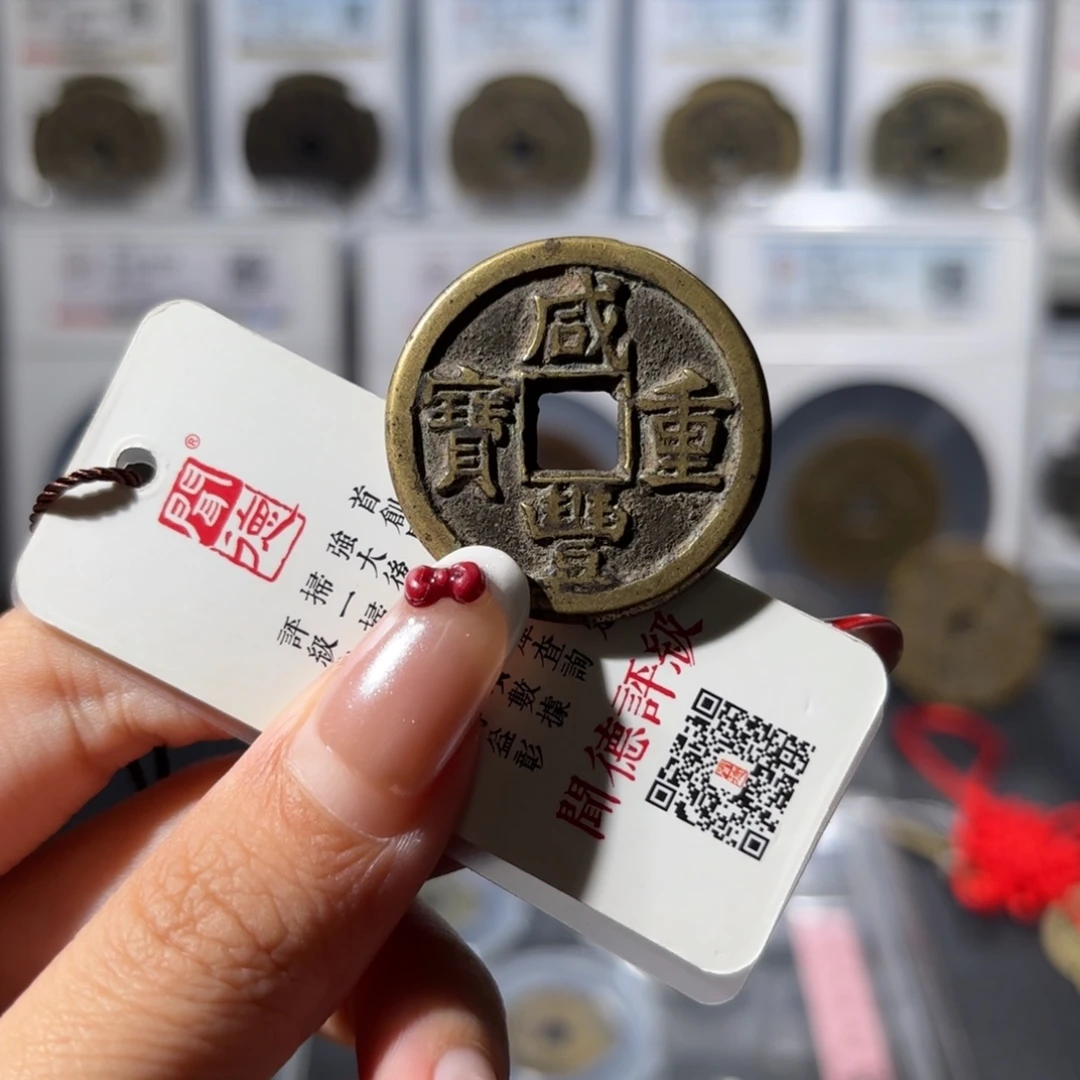 铜32➕咸丰重宝 宝源当十