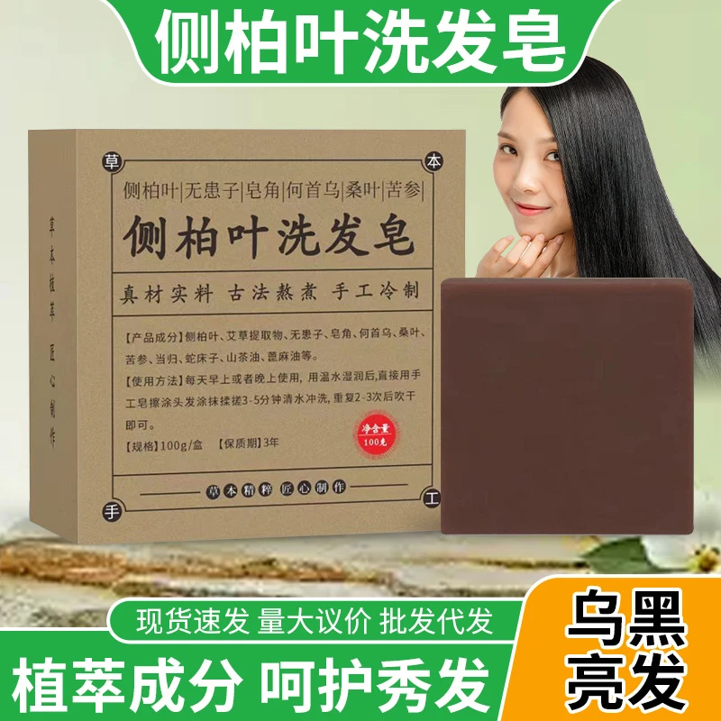 侧柏叶乌发皂新疆乌斯曼何首乌天然洗头皂滋养发根侧柏叶洗发皂
