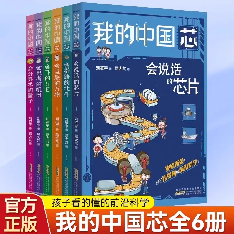 我的中国芯全套6册 孩子看得懂的前沿科学技术应用知识科技科普书