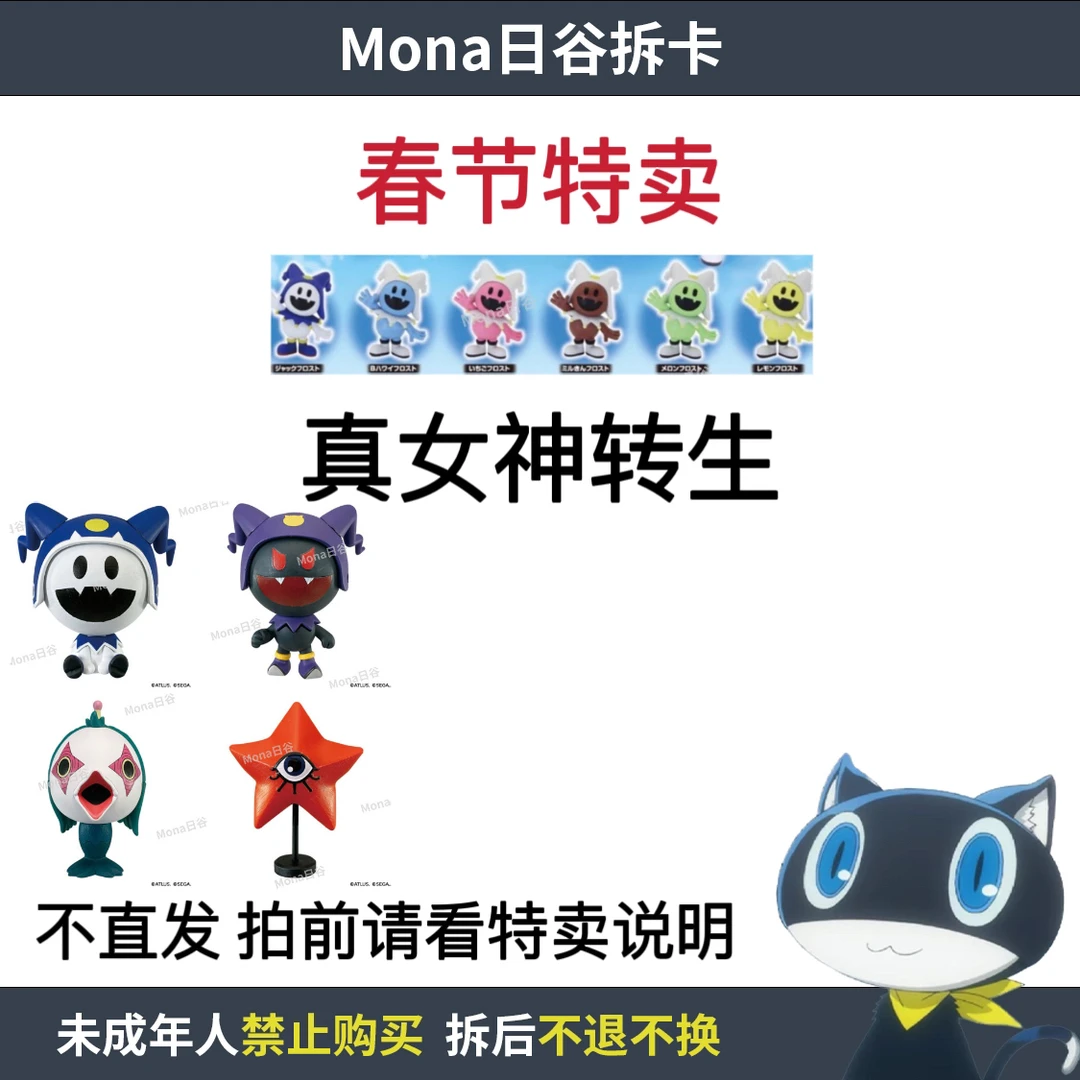 【真女神转生】特卖 六色霜精大头系列扭蛋等【散池 盲盒 代拆】