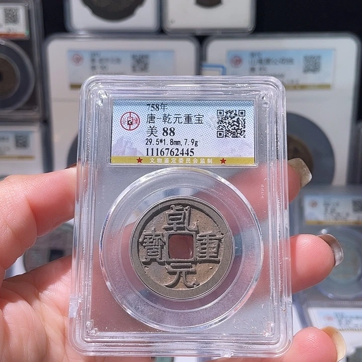 铜轩缘 乾元重宝编号2445