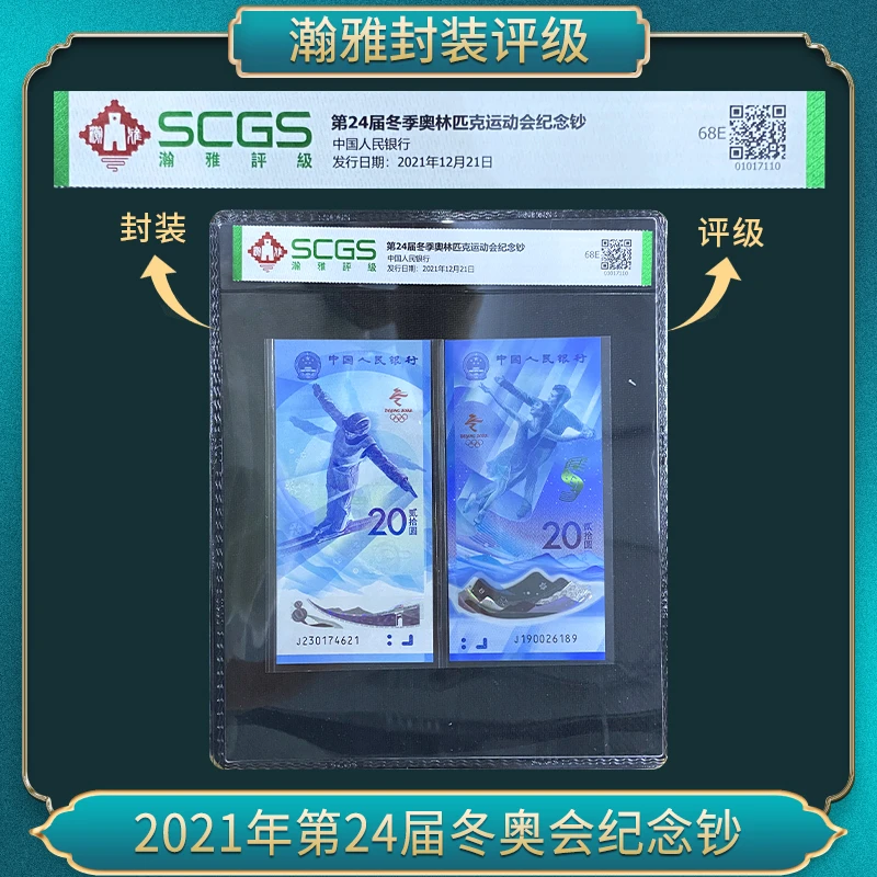 2021年第24届冬奥会纪念钞（标十）