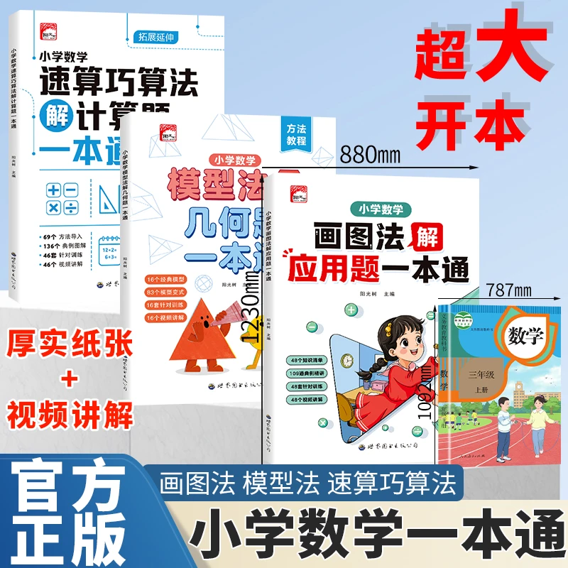 全国通用小学数学思维画图法应用题速算巧算法计算题模型法几何题