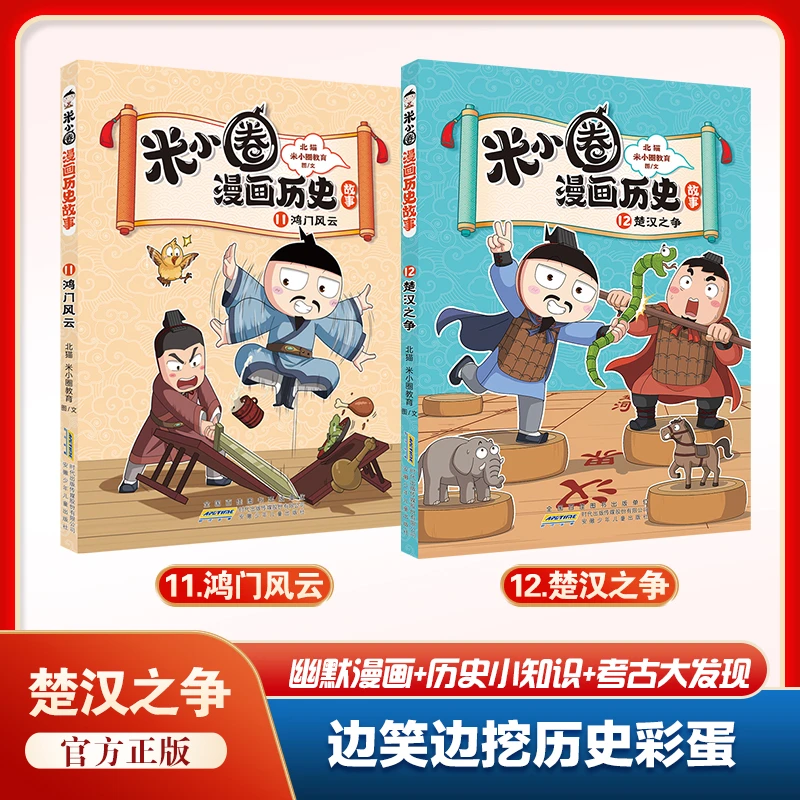 【官方正版】任选 米小圈漫画历史故事1-12册 小学生超爱的漫画历史