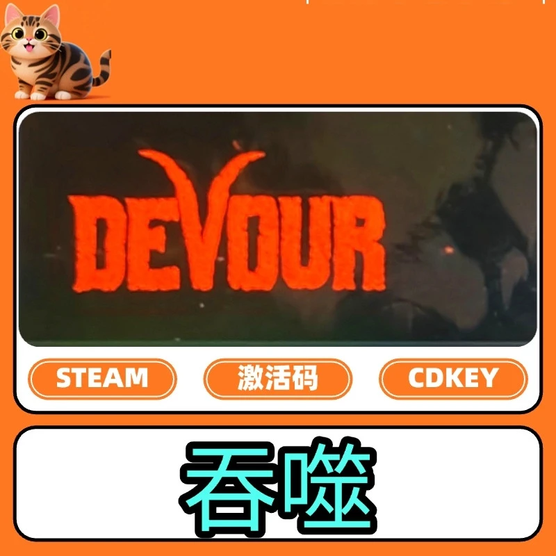 吞噬 steam入库 全球区解码 DLC全
