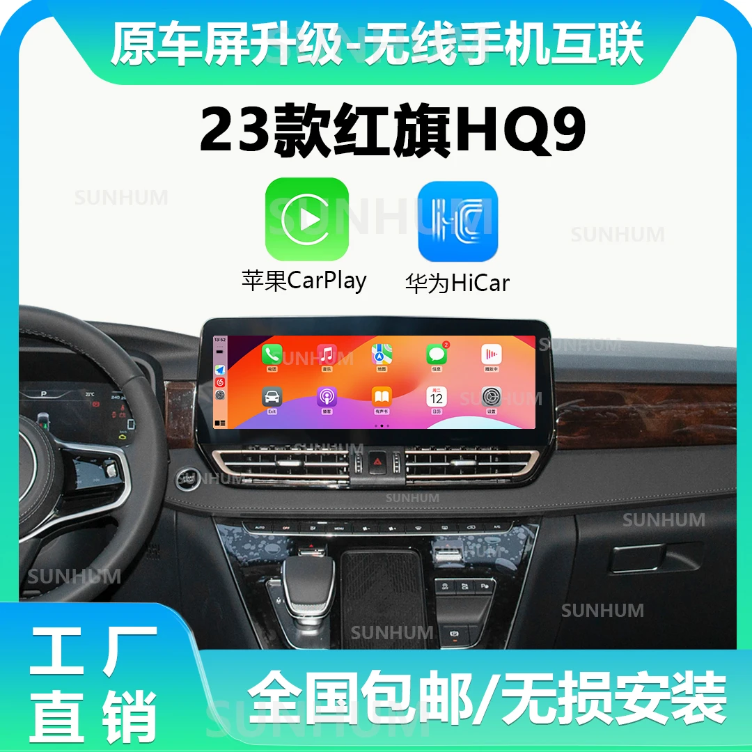 适用于23红旗HQ9无损安装无线苹果carplay/华为Hicar手机互联盒子
