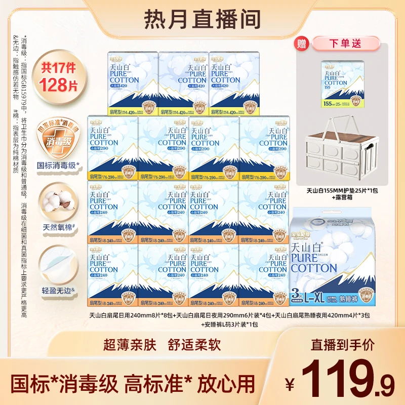 【热月专属】淘淘氧棉天山白消毒级小扇尾卫生巾纯棉透气日夜大套组