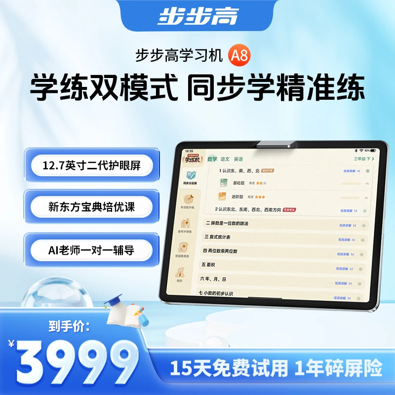 BBK/步步高【新品】全新A8护眼大屏学练一体机  课程同步全科批改
