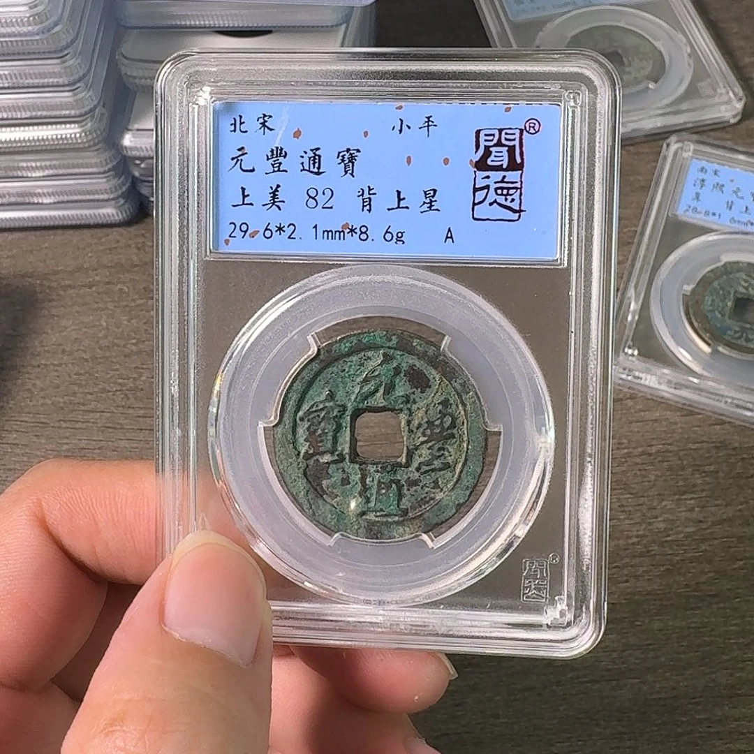 铜A闻博文化元丰通宝
