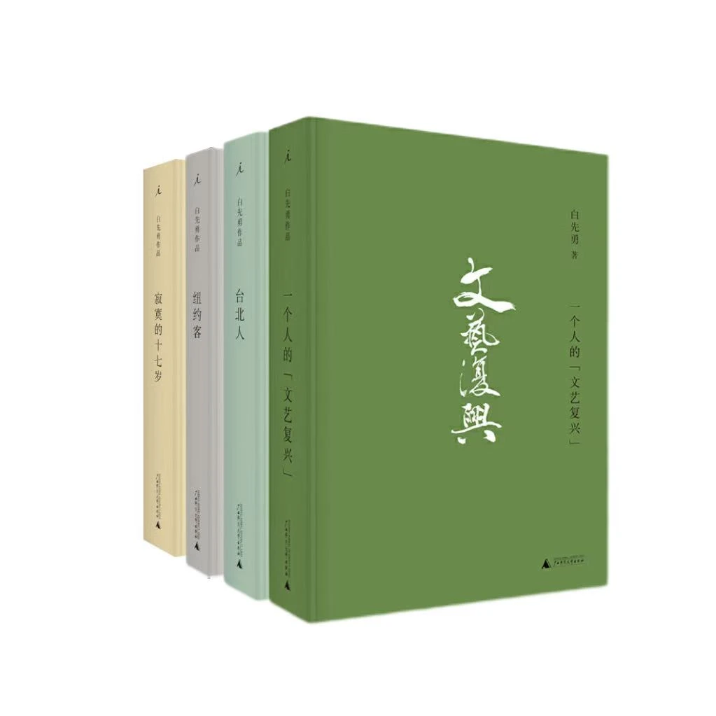 【绝版】【瑕疵】白先勇作品集4册（老版本）