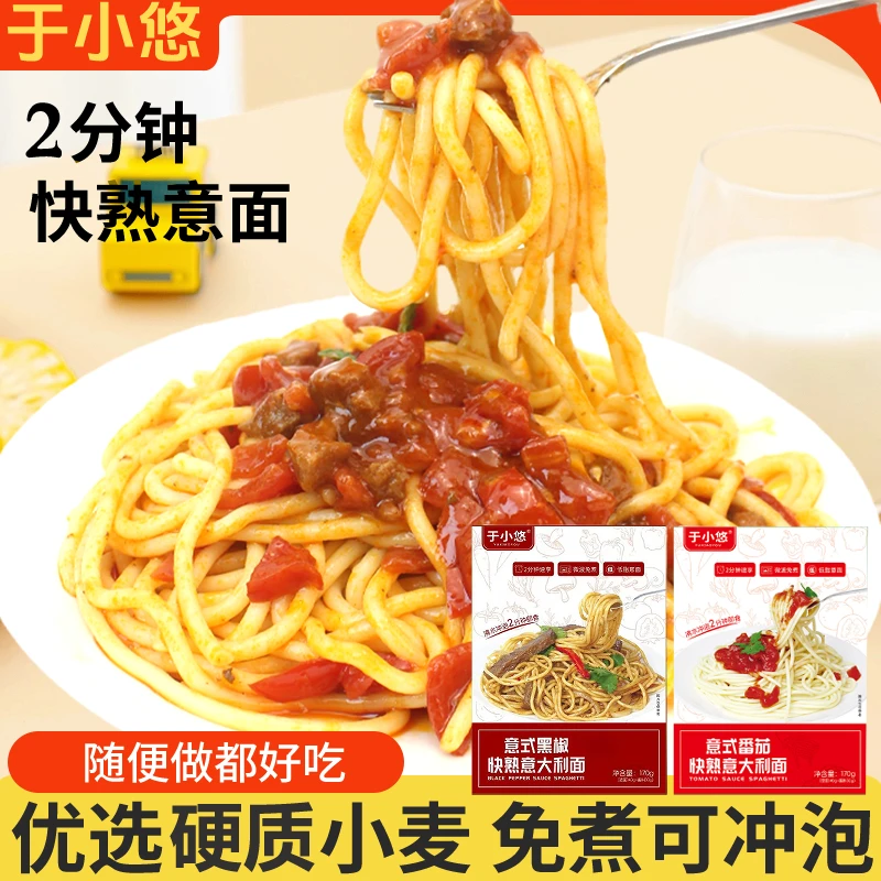 于小悠【免煮意面】2分钟即食微波免煮意大利面条黑椒番茄肉酱速食