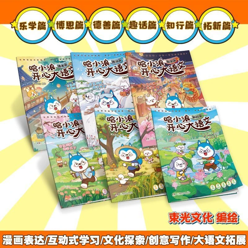 哈小浪开心大语文(1-6共6册)适合6 - 12岁小学生提升语文写作能力