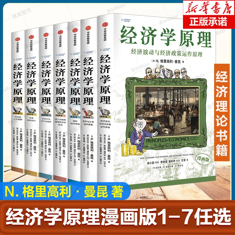 经济学原理漫画版1234567任选 N. 格里高利·曼昆著 用漫画讲透经