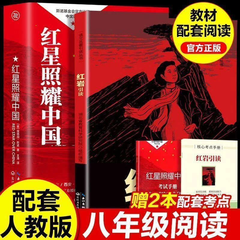 红星照耀中国红岩引读初中生八年级上册课外阅读名著书籍