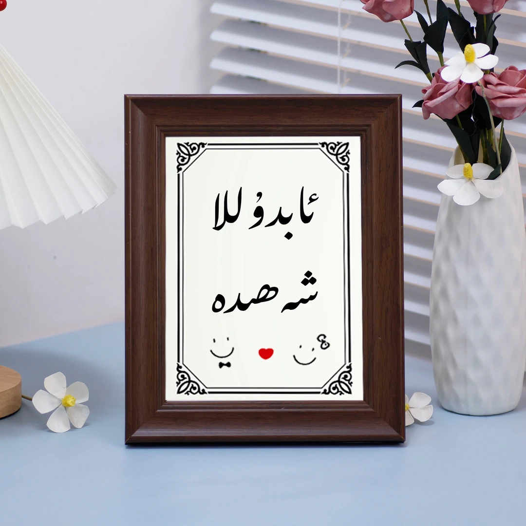 7寸订制维文书法相框