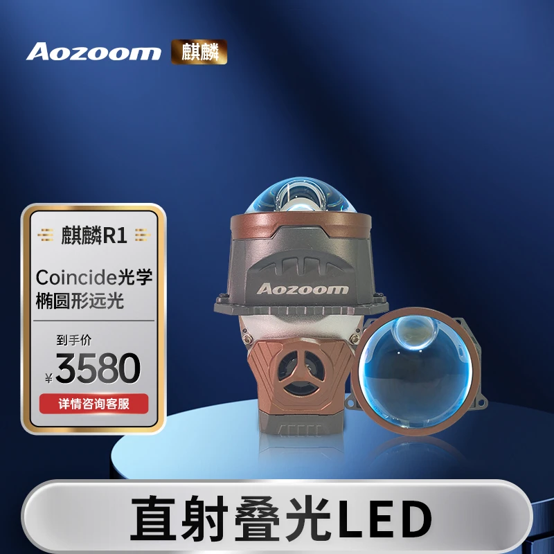 Aozoom/澳兹姆新款麒麟R1三寸LED透镜双光激光升级透镜大灯