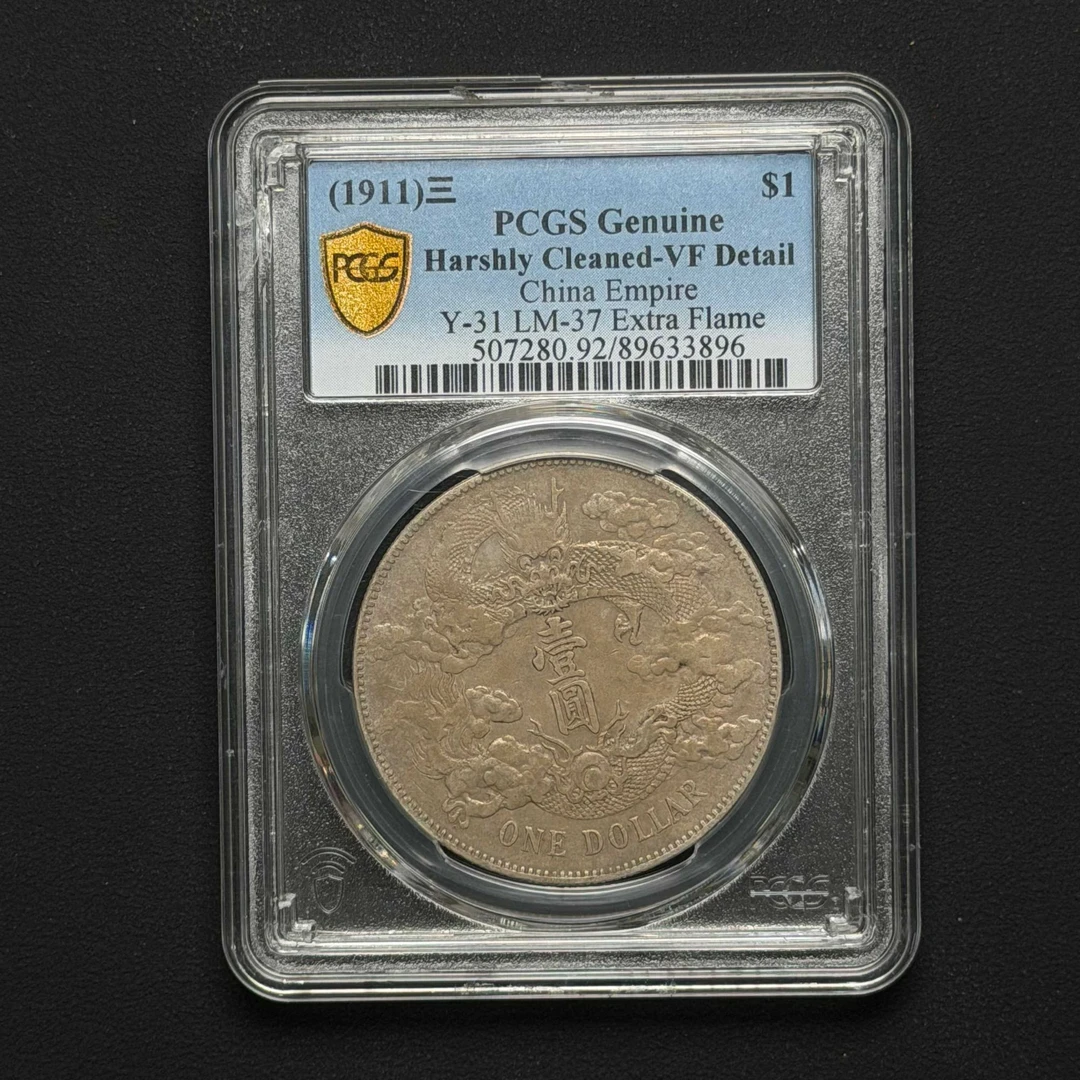 PCGS 大清宣三 VF92 89633896 D