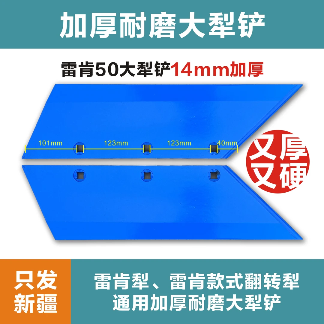 加厚大犁铲 50型14mm厚 雷肯犁  仿雷肯款通用  新疆包邮