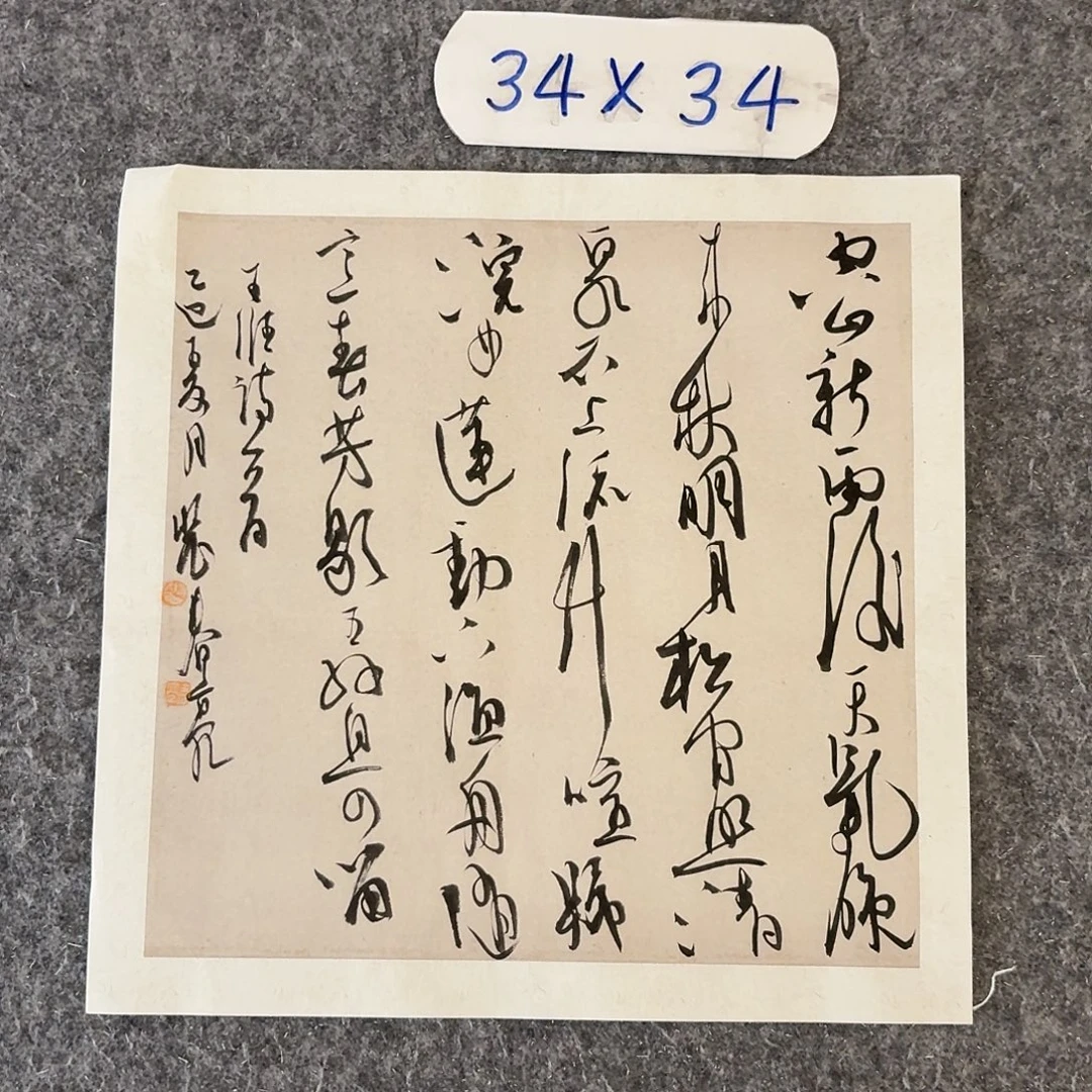 书法中书裴春亮34×34