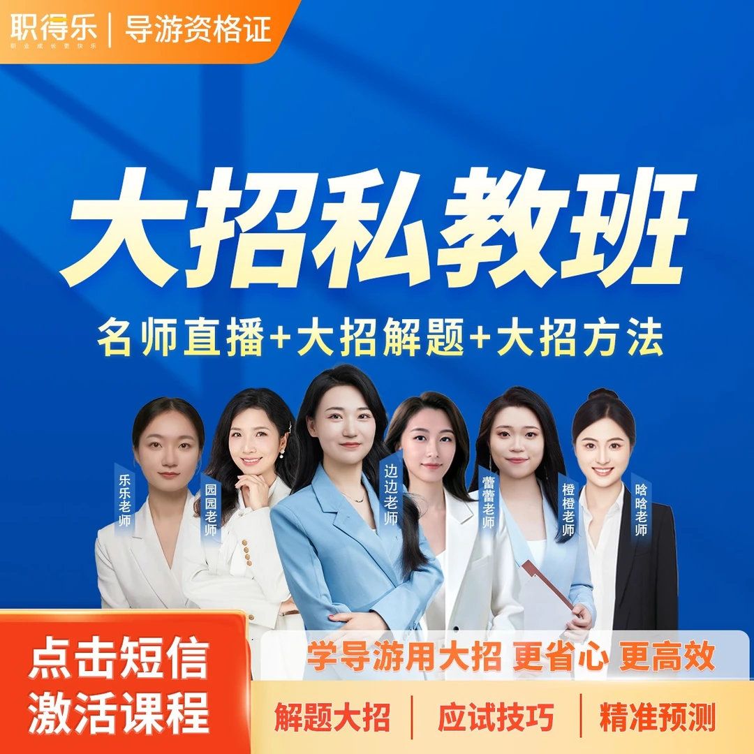 2026导游资格证大招私教班【名师+私教+大招】