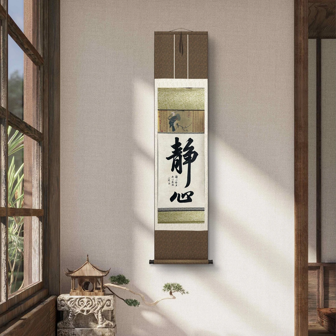 静心卷轴书法手写作品95×32cm