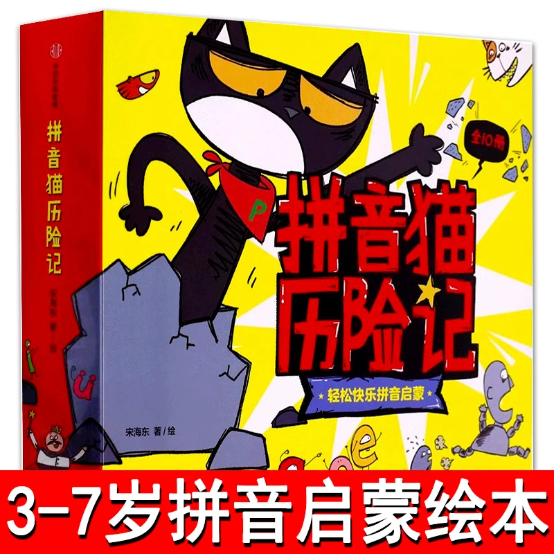 拼音猫历险记正版 宋海东著3-7岁趣味拼音猫冒险故事书中信出版社