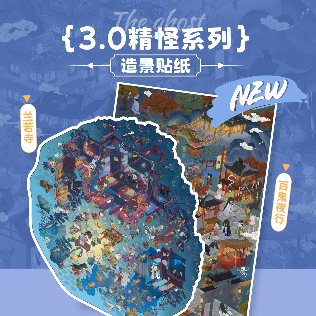 纸间造梦3.0[百鬼夜行 兰若寺]特油亮膜造景贴纸趣味装饰场景贴纸