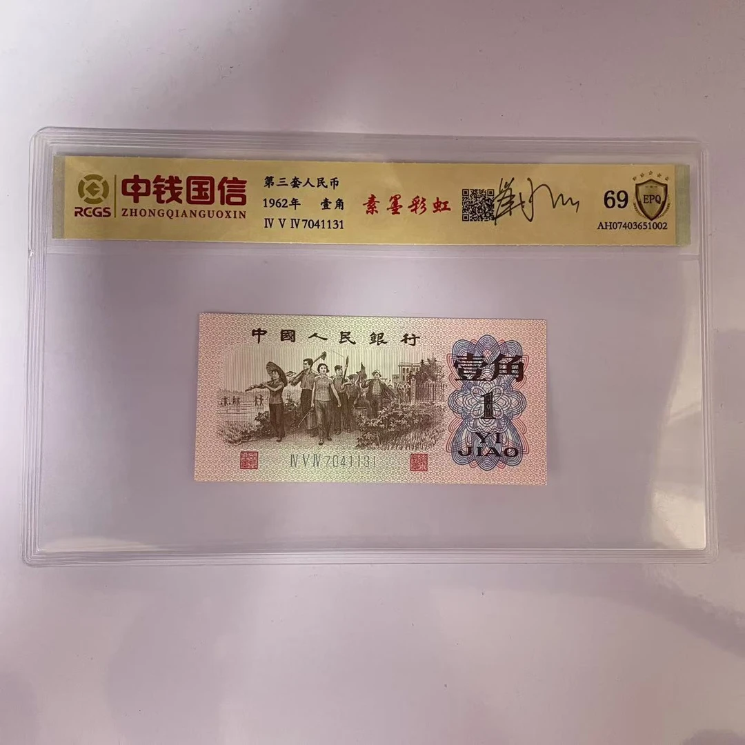 第三套人民币一角素墨彩虹（签）