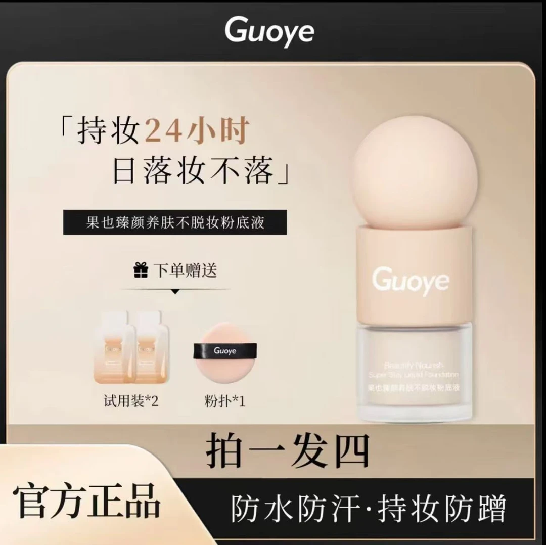 果也臻颜养肤不脱妆粉底液防水防汗持妆水润不卡粉遮瑕
