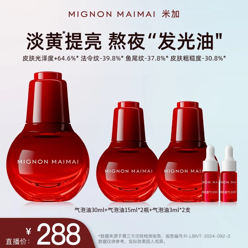 米加气泡油2.0版抗氧化抗糖化提亮肤色淡纹紧致精华油