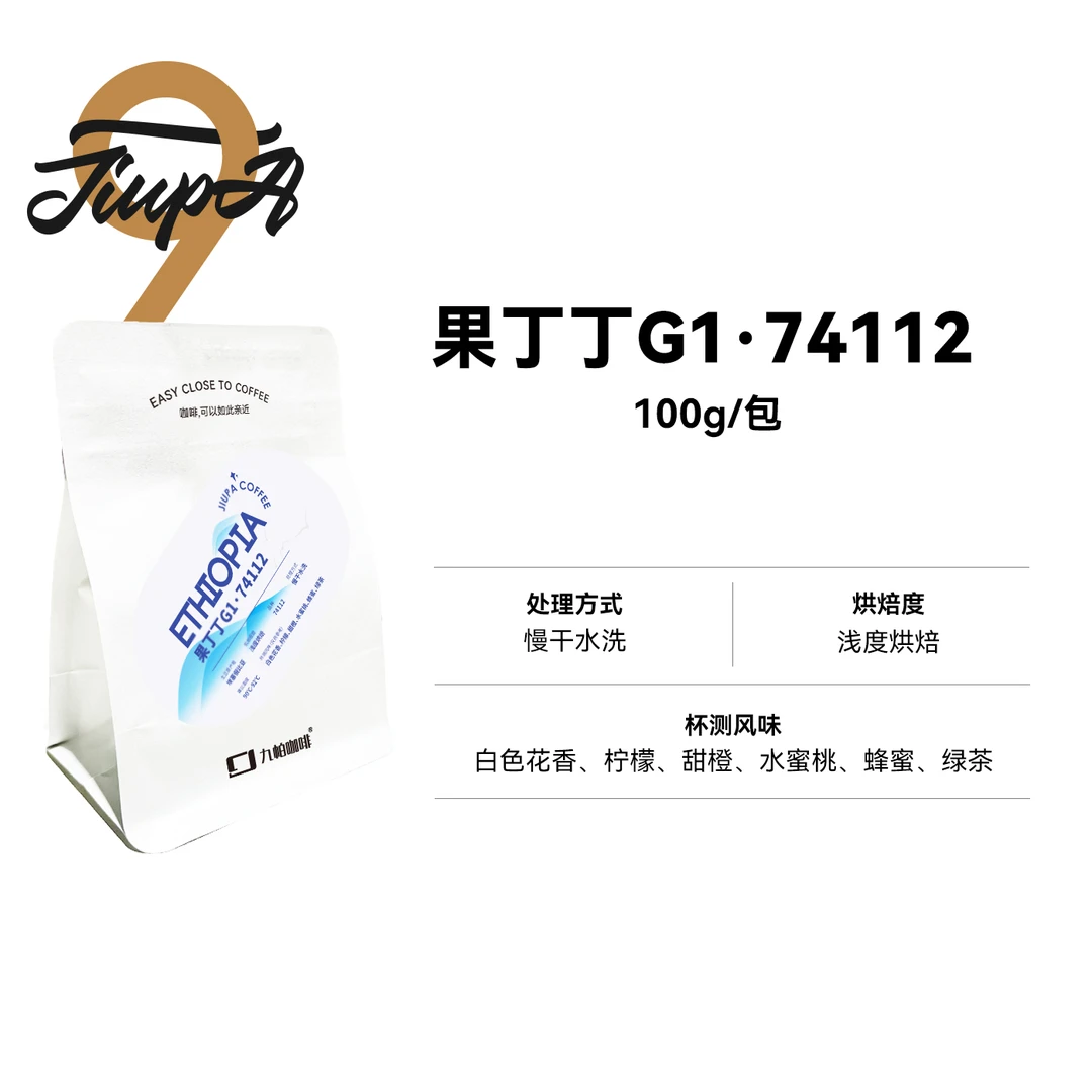 【果丁丁G1·74112】慢干水洗浅烘埃塞精品咖啡豆