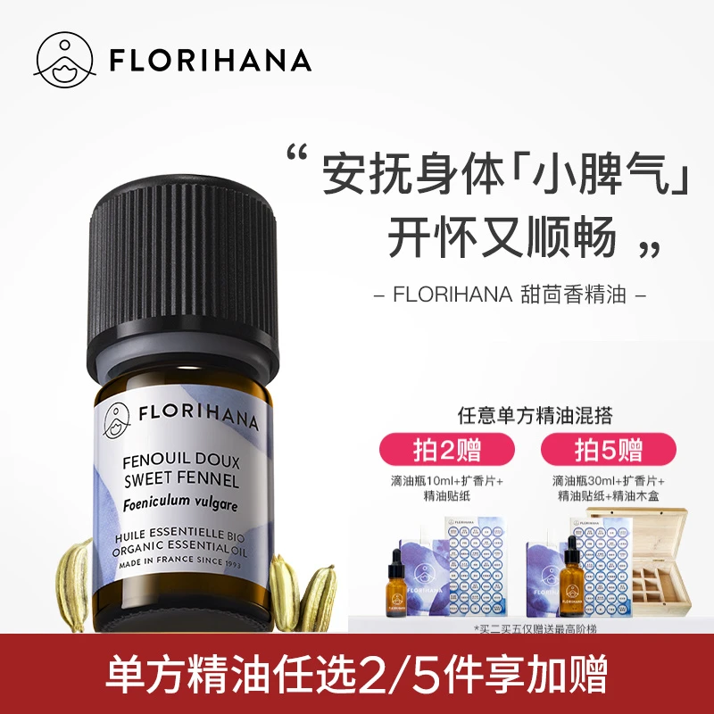 Florihana法国F家甜茴香精油植物单方精油香薰按摩精油情绪